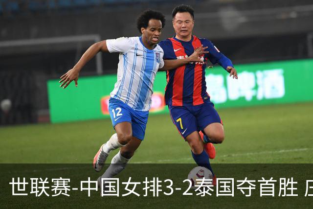 世联赛-中国女排3-2泰国夺首胜 庄宇珊狂轰21分冠全场