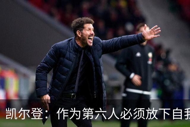 凯尔登：作为第六人必须放下自我 胜利是最让人上瘾的东西