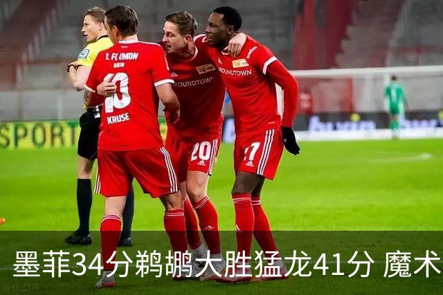 墨菲34分鹈鹕大胜猛龙41分 魔术力克黄蜂4连胜