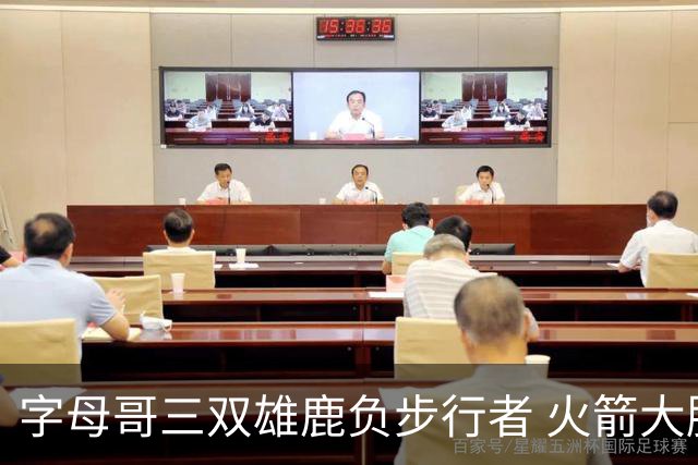 字母哥三双雄鹿负步行者 火箭大胜活塞止3连败