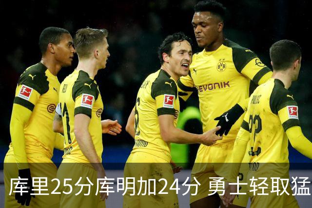 库里25分库明加24分 勇士轻取猛龙3连胜回第九