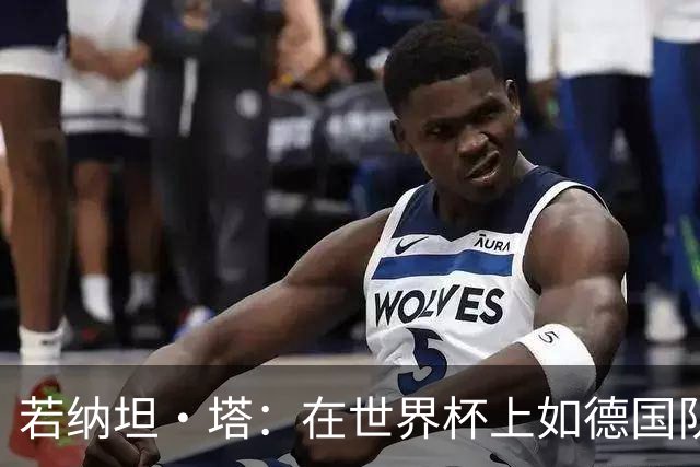 若纳坦·塔：在世界杯上如德国队能保持好状态，就能击败任何对手