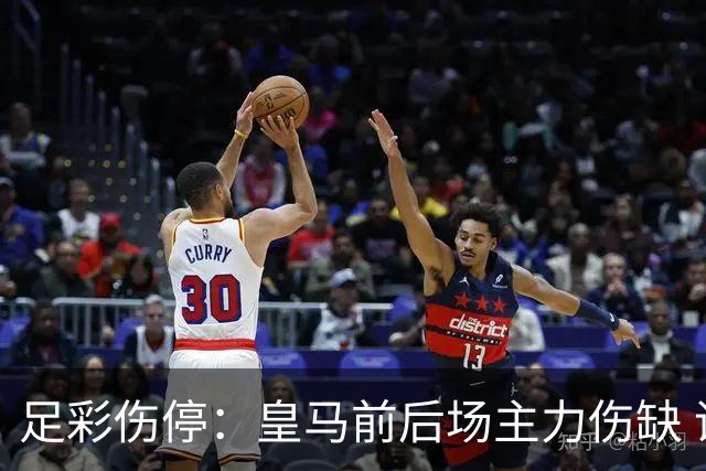 足彩伤停：皇马前后场主力伤缺 诺丁汉前场受损